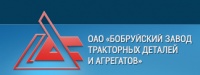 Бобруйский завод тракторных деталей и агрегатов