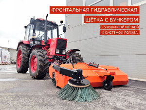 Фронтальная гидравлическая щётка с бункером и бордюрной щёткой